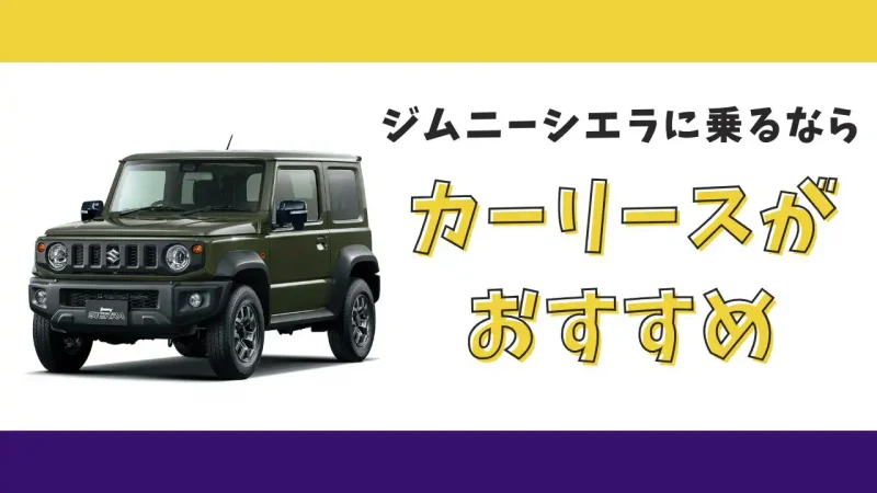 【2025年最新】ジムニーシエラが月々9,900円から乗れる!カーリースがおすすめな理由とデメリットを解説