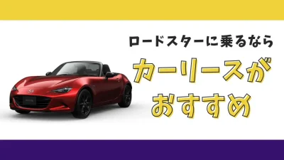 【2025年最新】ロードスターが月々15,400円から乗れる！カーリースがおすすめな理由とデメリットを解説
