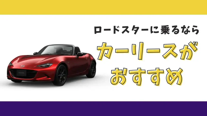 【2025年最新】ロードスターが月々15,400円から乗れる!カーリースがおすすめな理由とデメリットを解説