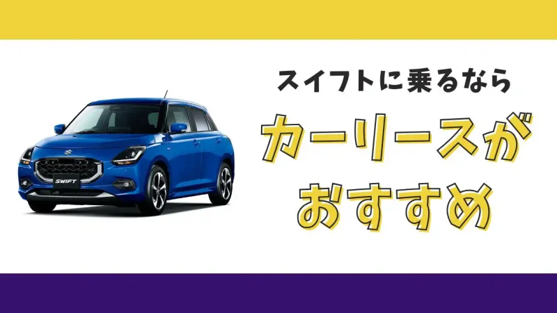 【2025年最新】スイフトが月々11,000円から乗れる!カーリースがおすすめな理由とデメリットを解説