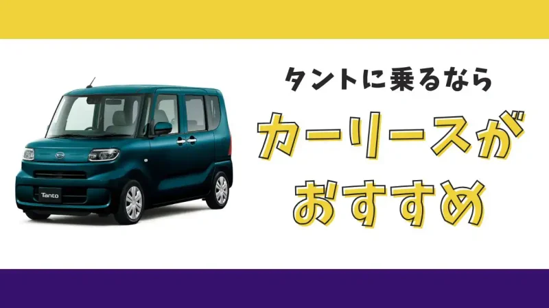 【2025年最新】タントが月々8,800円から乗れる!カーリースがおすすめな理由とデメリットを解説