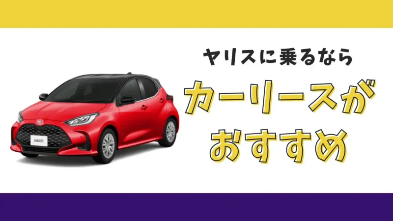 【2025年最新】ヤリスが月々9,900円から乗れる!カーリースがおすすめな理由とデメリットを解説