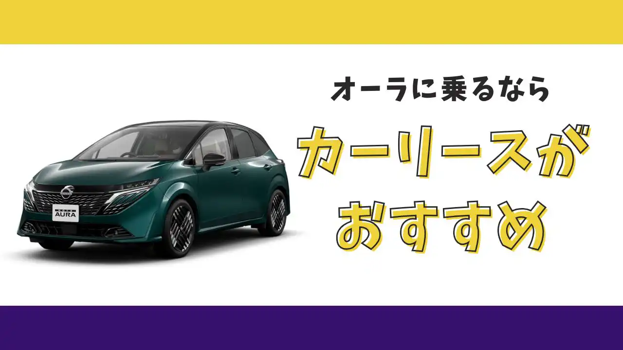 【2025年最新】ノートオーラが月々15,400円から乗れる！カーリースがおすすめな理由とデメリットを解説