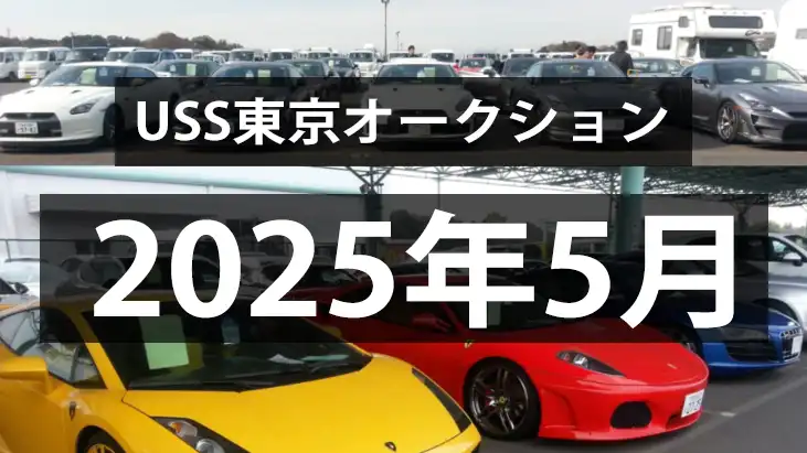 USS東京2025年5月のオークション、季節指数通り上昇へ