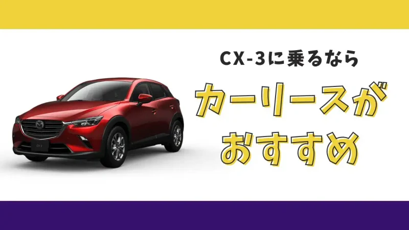 【2025年最新】CX-3が月々13,200円から乗れる！カーリースがおすすめな理由とデメリットを解説