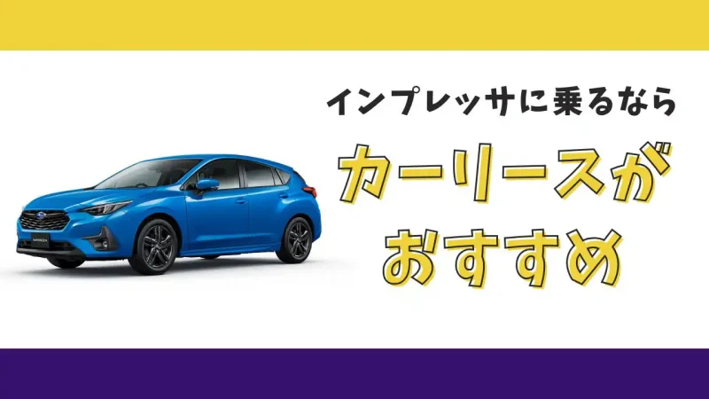 【2025年最新】インプレッサが月々15,400円から乗れる!カーリースがおすすめな理由とデメリットを解説