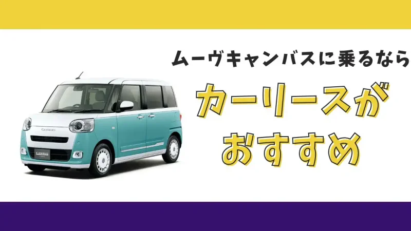 【2025年最新】ムーヴキャンバスが月々8,800円から乗れる!カーリースがおすすめな理由とデメリットを解説