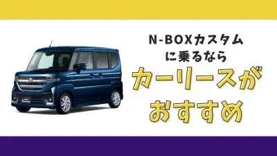 【2025年最新】N-BOXカスタムが月々11,000円から乗れる！カーリースがおすすめな理由とデメリットを解説
