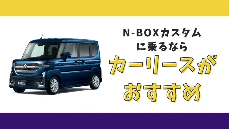 【2025年最新】N-BOXカスタムが月々11,000円から乗れる!カーリースがおすすめな理由とデメリットを解説