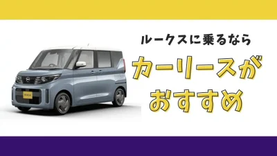 【2025年最新】ルークスが月々9,900円から乗れる！カーリースがおすすめな理由とデメリットを解説