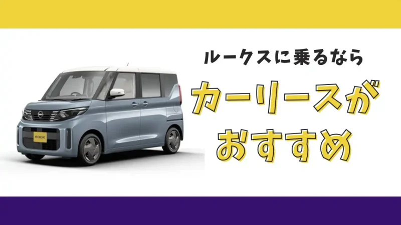 【2025年最新】ルークスが月々9,900円から乗れる!カーリースがおすすめな理由とデメリットを解説
