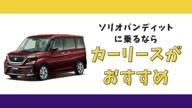 【2025年最新】ソリオバンディットが月々13,200円から乗れる!カーリースがおすすめな理由とデメリットを解説