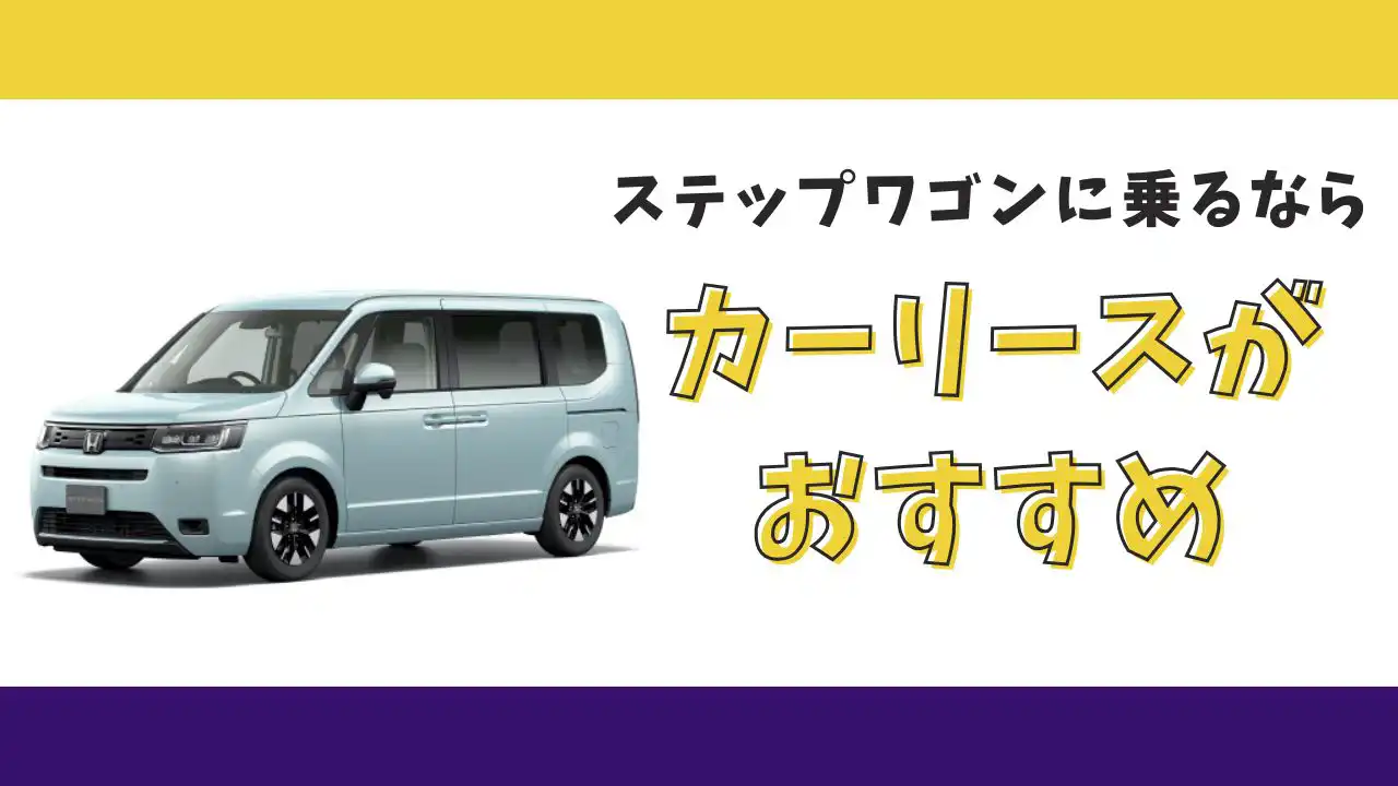 【2025年最新】ステップワゴンが月々17,600円から乗れる！カーリースがおすすめな理由とデメリットを解説