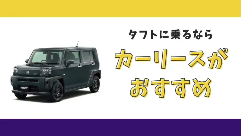 【2025年最新】タフトが月々8,800円から乗れる!カーリースがおすすめな理由とデメリットを解説