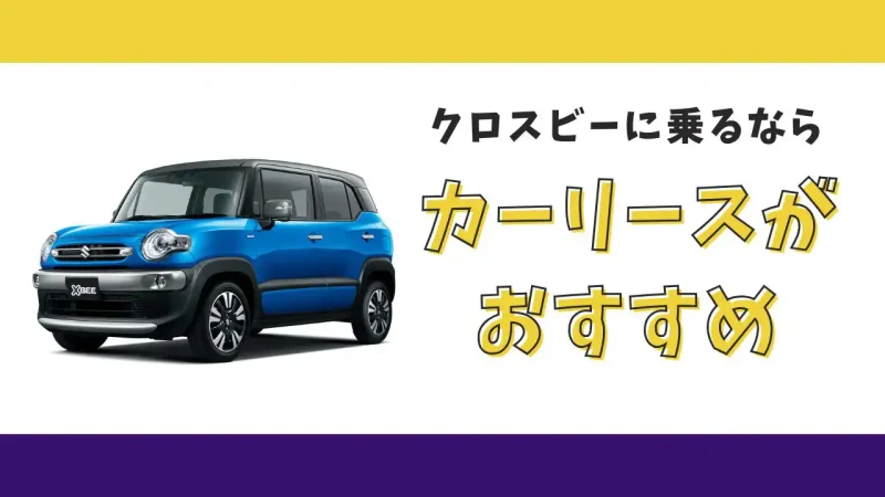 【2025年最新】クロスビーが月々12,100円から乗れる！カーリースがおすすめな理由とデメリットを解説