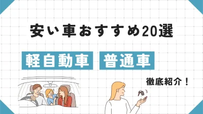 安い車のおすすめ20選を徹底紹介！コスパ重視の軽自動車・普通車はこれだ！
