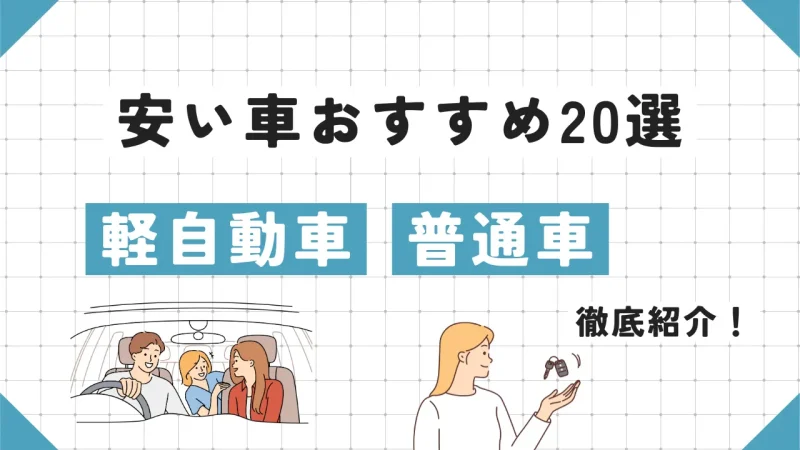 安い車のおすすめ20選を徹底紹介!コスパ重視の軽自動車・普通車はこれだ!