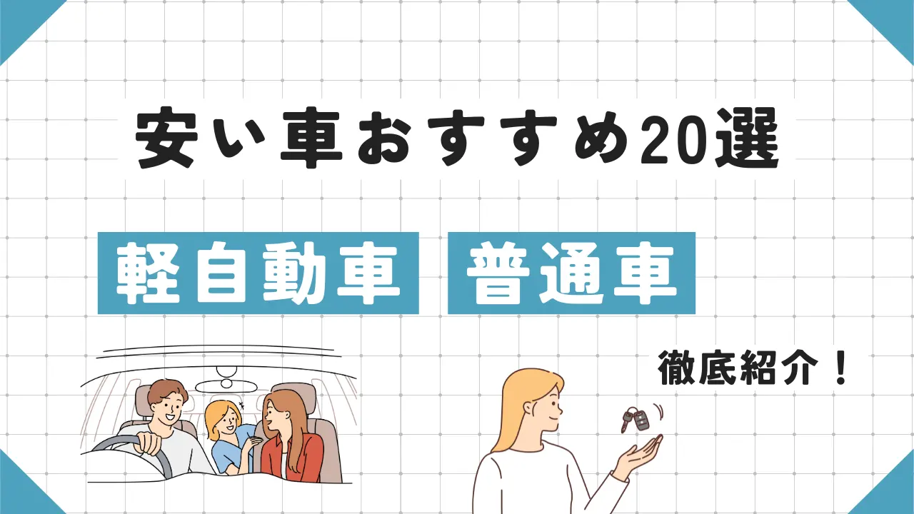 安い車のおすすめ20選を徹底紹介！コスパ重視の軽自動車・普通車はこれだ！