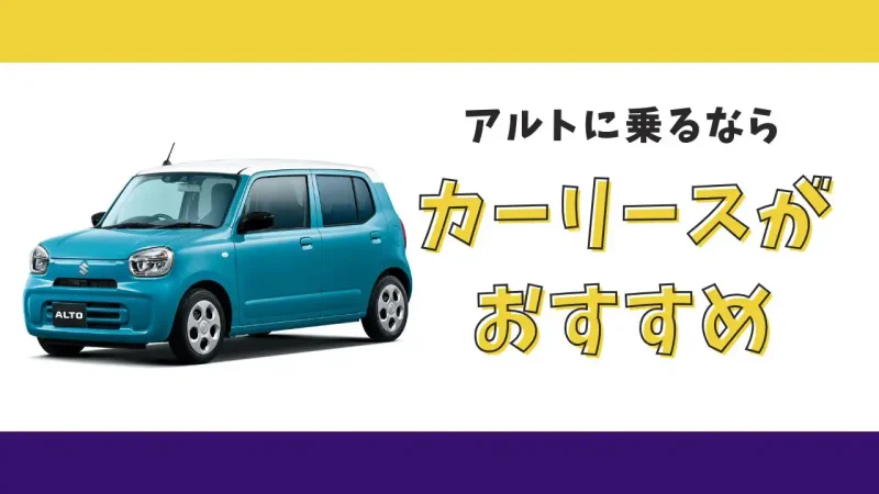 【2025年最新】アルトが月々7,700円から乗れる!カーリースがおすすめな理由とデメリットを解説