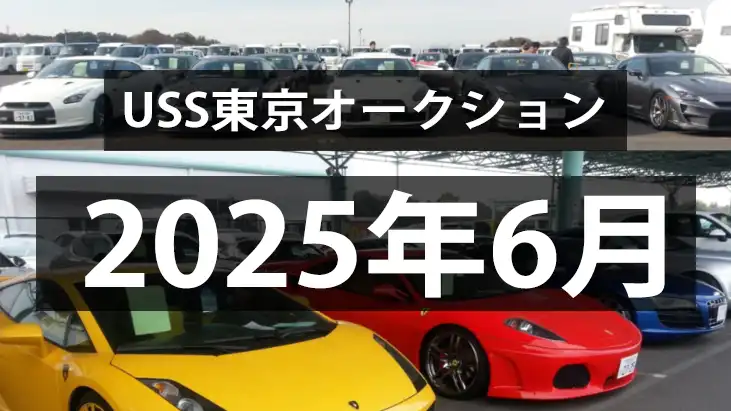 USS東京2025年6月のオークション、成約単価は時期通り上昇へ!