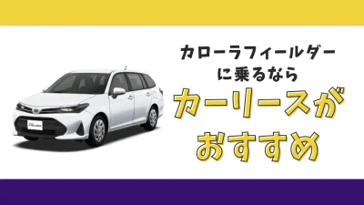 【2025年最新】カローラフィールダーが月々12,100円から乗れる！カーリースがおすすめな理由とデメリットを解説