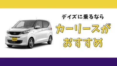 【2025年最新】デイズが月々8,800円から乗れる！カーリースがおすすめな理由とデメリットを解説