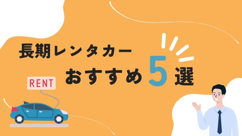 長期レンタカーにおすすめの会社5選!料金相場・失敗しない選び方は?