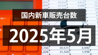 【2025年5月の国内新車販売台数動向】5ヶ月連続前年超えだが上昇率は鈍化！？