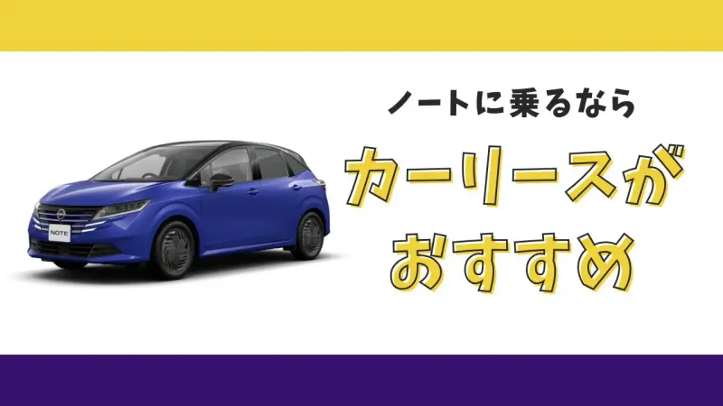 【2025年最新】ノートが月々13,200円から乗れる！カーリースがおすすめな理由とデメリットを解説
