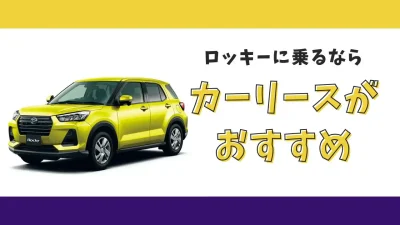 ロッキーが月々9,900円から乗れる！カーリースがおすすめな理由とデメリットを解説