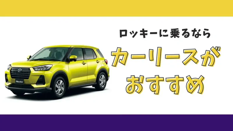 ロッキーが月々9,900円から乗れる!カーリースがおすすめな理由とデメリットを解説