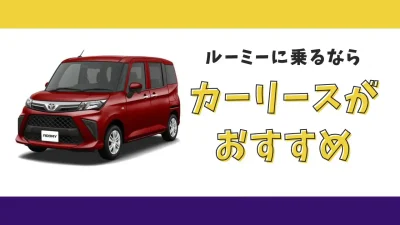 【2025年最新】ルーミーが月々11,000円から乗れる！カーリースがおすすめな理由とデメリットを解説