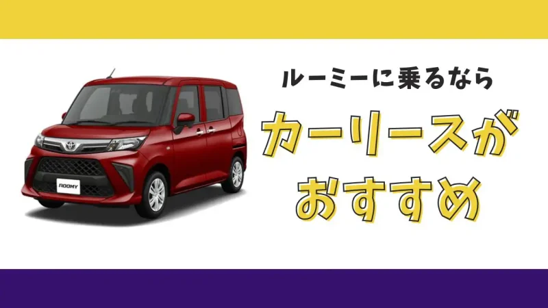 【2025年最新】ルーミーが月々11,000円から乗れる！カーリースがおすすめな理由とデメリットを解説