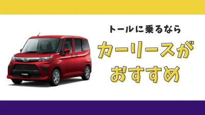 【2025年最新】トールが月々11,000円から乗れる！カーリースがおすすめな理由とデメリットを解説