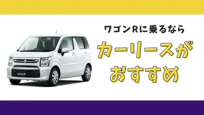 【2025年最新】ワゴンRが月々7,700円から乗れる！カーリースがおすすめな理由とデメリットを解説