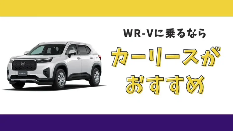 【2025年最新】WR-Vが月々14,300円から乗れる！カーリースがおすすめな理由とデメリットを解説