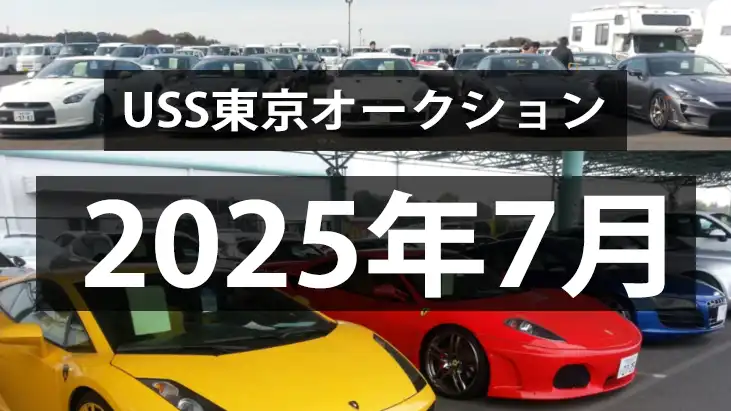 USS東京2025年7月のオークション、成約率は季節指数通り上昇へ！