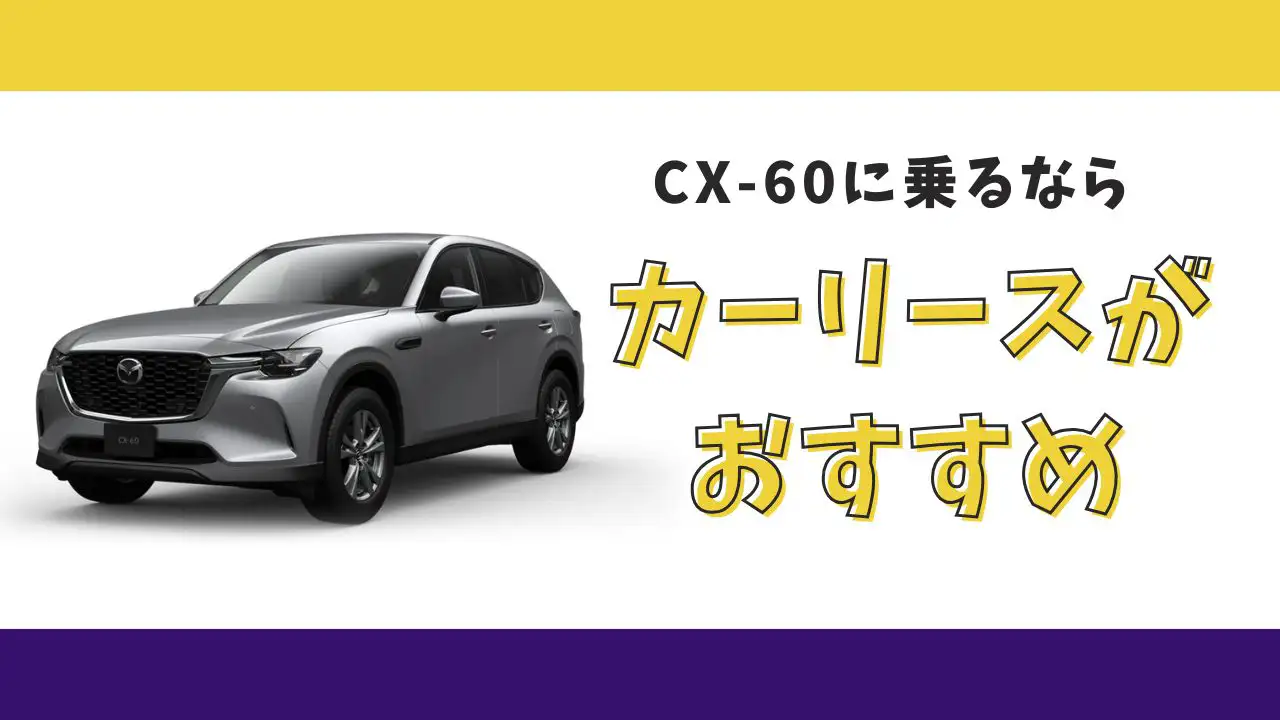 【2025年最新】CX-60が月々18,700円から乗れる！カーリースがおすすめな理由とデメリットを解説