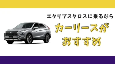 【2025年最新】エクリプスクロスが月々15,400円から乗れる！カーリースがおすすめな理由とデメリットを解説