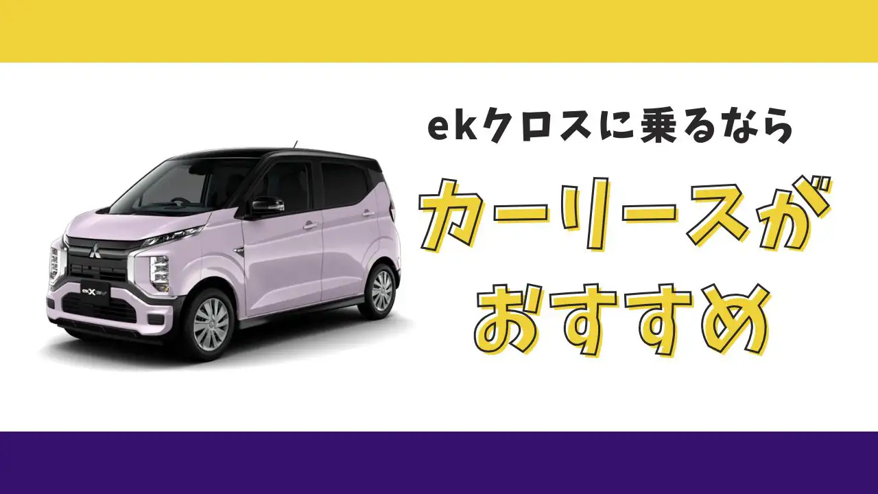 【2025年最新】ekクロスが月々9,900円から乗れる！カーリースがおすすめな理由とデメリットを解説