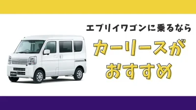 【2025年最新】エブリイワゴンが月々11,000円から乗れる！カーリースがおすすめな理由とデメリットを解説