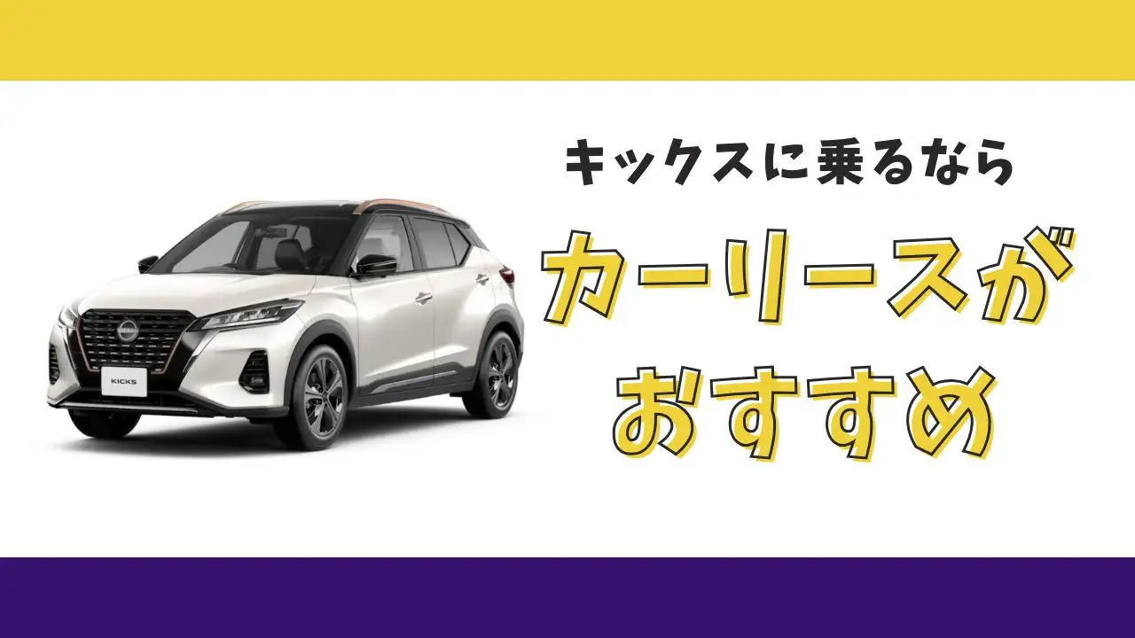 【2025年最新】キックスが月々16,500円から乗れる！カーリースがおすすめな理由とデメリットを解説
