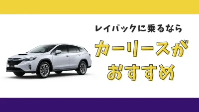 【2025年最新】レイバックが月々20,900円から乗れる！カーリースがおすすめな理由とデメリットを解説