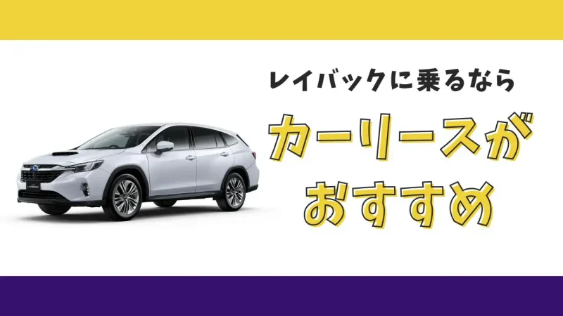 【2025年最新】レイバックが月々20,900円から乗れる！カーリースがおすすめな理由とデメリットを解説