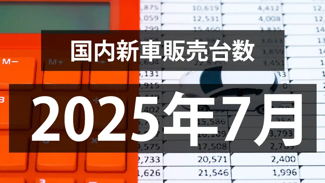 【2025年7月の国内新車販売台数動向】7ヶ月ぶりに前年割れに。。。