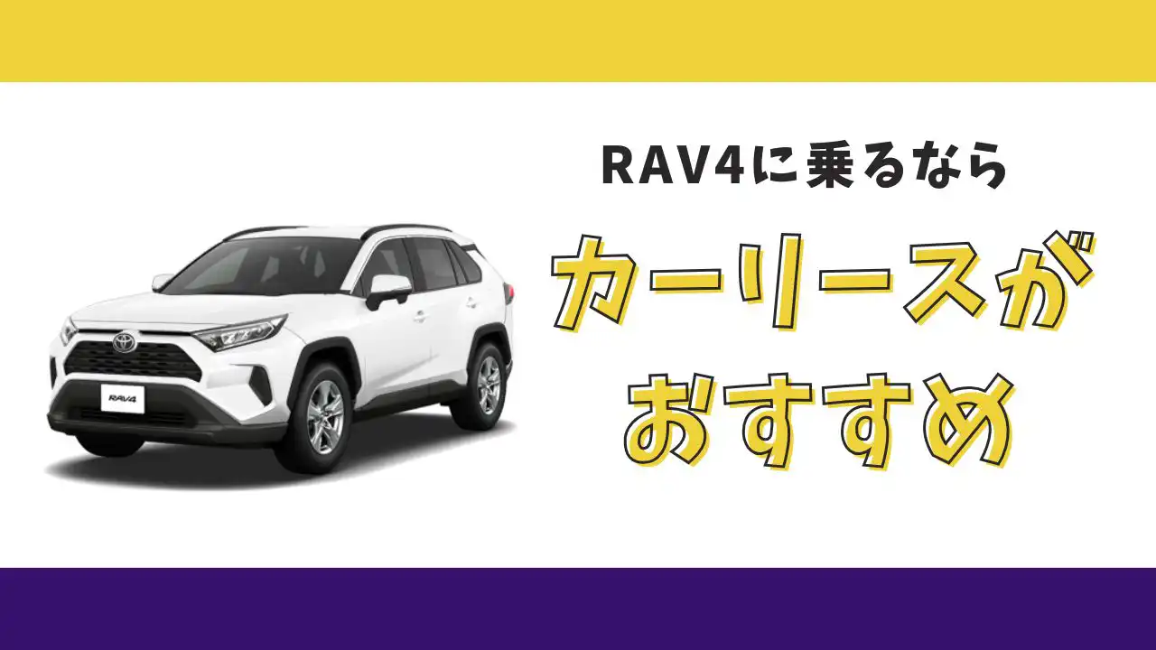 【2025年最新】RAV4が月々18,700円から乗れる！カーリースがおすすめな理由とデメリットを解説