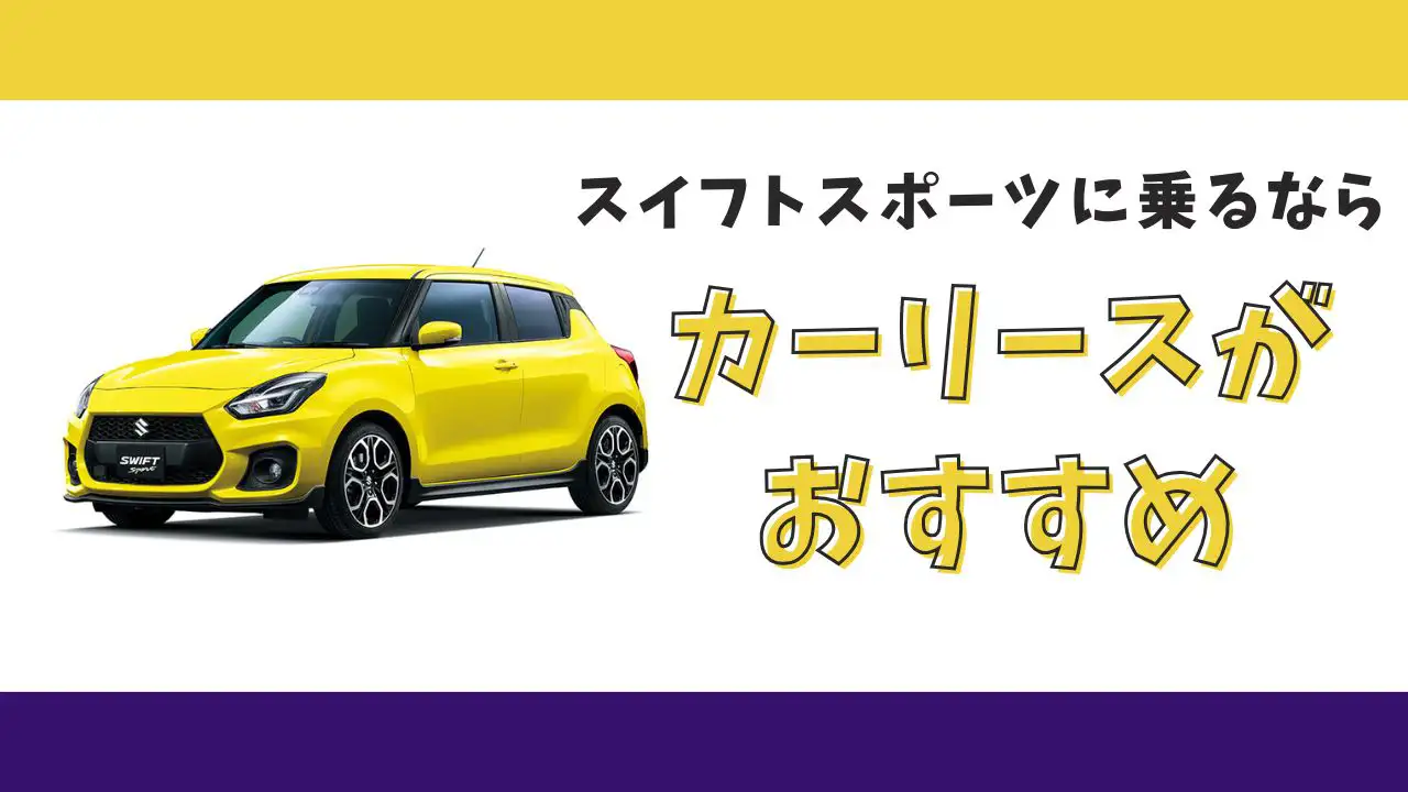 【2025年最新】スイフトスポーツが月々13,200円から乗れる！カーリースがおすすめな理由とデメリットを解説