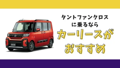 【2025年最新】タントファンクロスが月々9,900円から乗れる！カーリースがおすすめな理由とデメリットを解説