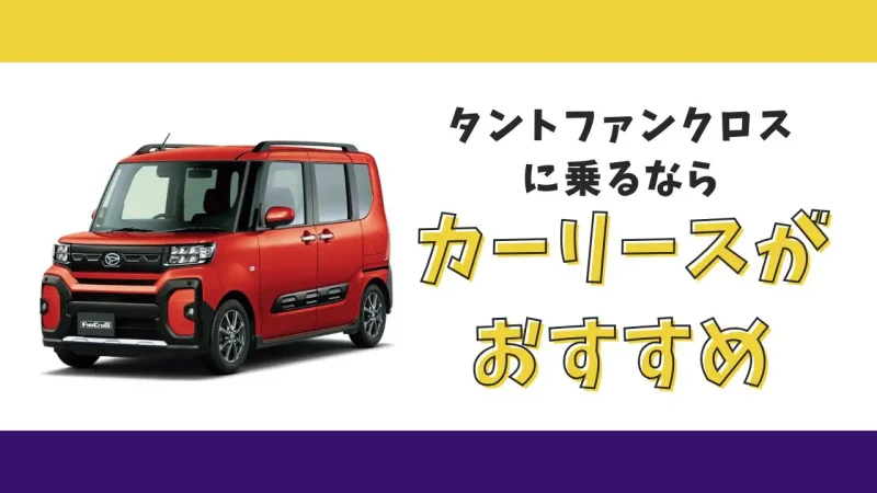 【2025年最新】タントファンクロスが月々9,900円から乗れる!カーリースがおすすめな理由とデメリットを解説