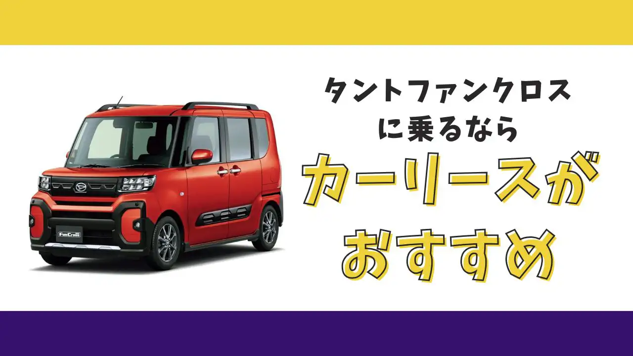 【2025年最新】タントファンクロスが月々9,900円から乗れる！カーリースがおすすめな理由とデメリットを解説